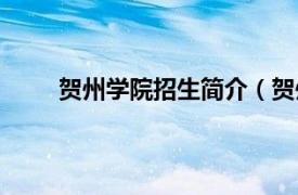 贺州学院招生简介（贺州学院相关内容简介介绍）