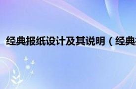 经典报纸设计及其说明（经典报纸版式设计相关内容简介介绍）