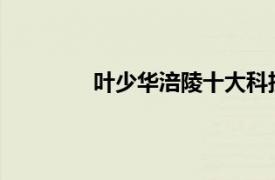 叶少华涪陵十大科技创新者相关内容简介