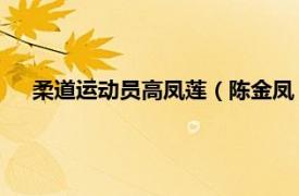 柔道运动员高凤莲（陈金凤 柔道运动员相关内容简介介绍）