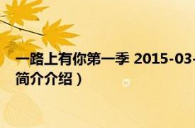 一路上有你第一季 2015-03-28期（一路上有你第二季相关内容简介介绍）