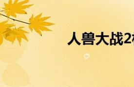 人兽大战2相关内容介绍