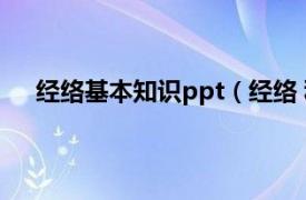 经络基本知识ppt（经络 科普知识相关内容简介介绍）