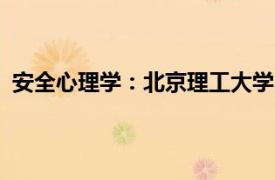 安全心理学：北京理工大学出版社2021年出版的书籍简介