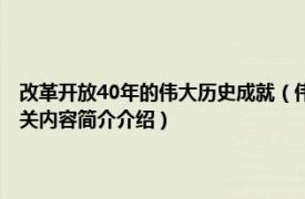 改革开放40年的伟大历史成就（伟大的历程——中国改革开放40年实录相关内容简介介绍）