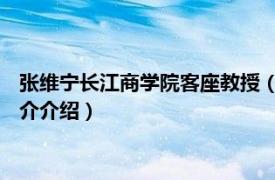 张维宁长江商学院客座教授（张维宁 长江商学院教师相关内容简介介绍）