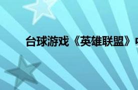 台球游戏《英雄联盟》中普朗克皮肤相关内容介绍