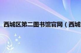 西城区第二图书馆官网（西城区第一图书馆相关内容简介介绍）