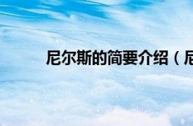 尼尔斯的简要介绍（尼尔氏相关内容简介介绍）