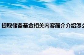 提取储备基金相关内容简介介绍怎么写（提取储备基金相关内容简介介绍）