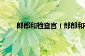 郞郎和检查官（郎郎和检查官相关内容简介介绍）