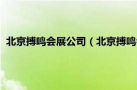 北京搏鸣会展公司（北京搏鸣会议服务公司相关内容简介介绍）