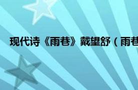 现代诗《雨巷》戴望舒（雨巷 戴望舒诗作相关内容简介介绍）