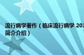 流行病学著作（临床流行病学 2010年安徽大学出版社出版的图书相关内容简介介绍）