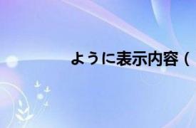 ように表示内容（￥相关内容简介介绍）