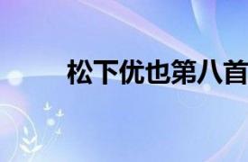 松下优也第八首单曲相关内容简介