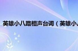 英雄小八路相声台词（英雄小八路 相声剧目相关内容简介介绍）