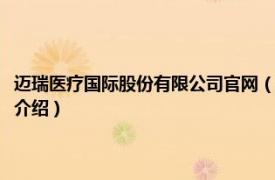 迈瑞医疗国际股份有限公司官网（迈瑞医疗国际股份有限公司相关内容简介介绍）