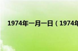 1974年一月一日（1974年1月17日相关内容简介介绍）