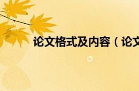 论文格式及内容（论文格式相关内容简介介绍）