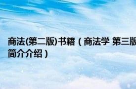 商法(第二版)书籍（商法学 第三版 2006年法律出版社出版的图书相关内容简介介绍）