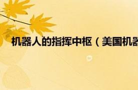 机器人的指挥中枢（美国机器人指挥中心相关内容简介介绍）