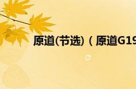 原道(节选)（原道G194GB相关内容简介介绍）