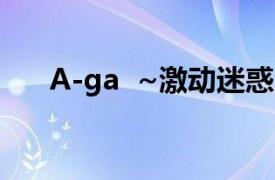 A-ga  ~激动迷惑的明星相关内容简介