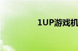 1UP游戏机相关内容介绍