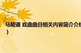 马陵道 戏曲曲目相关内容简介介绍词（马陵道 戏曲曲目相关内容简介介绍）