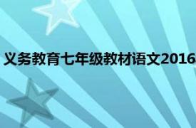 义务教育七年级教材语文2016年人民教育出版社出版的书籍简介