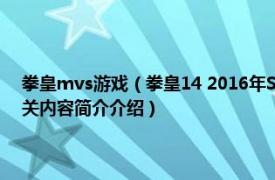 拳皇mvs游戏（拳皇14 2016年SNK PLAYMORE发行的动作格斗游戏相关内容简介介绍）