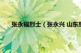 张永福烈士（张永兴 山东惠民籍烈士相关内容简介介绍）