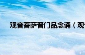 观音菩萨普门品念诵（观音普门品相关内容简介介绍）