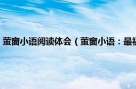 萤窗小语阅读体会（萤窗小语：最初的梦想紧握在手上相关内容简介介绍）