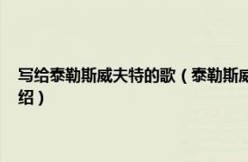 写给泰勒斯威夫特的歌（泰勒斯威夫特 泰勒迪恩演唱歌曲相关内容简介介绍）