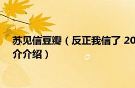 苏见信豆瓣（反正我信了 2015年苏见信发行的专辑相关内容简介介绍）