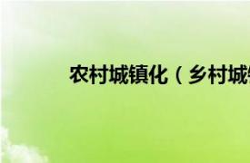 农村城镇化（乡村城镇化相关内容简介介绍）