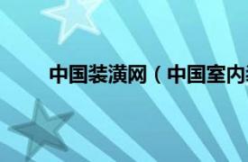 中国装潢网（中国室内装饰网相关内容简介介绍）