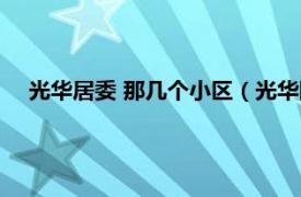 光华居委 那几个小区（光华园 小区名称相关内容简介介绍）