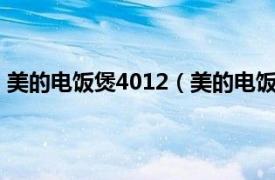 美的电饭煲4012（美的电饭煲YN402C相关内容简介介绍）