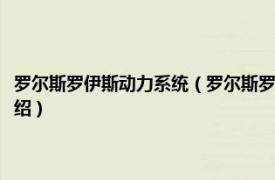 罗尔斯罗伊斯动力系统（罗尔斯罗伊斯的传奇：发动机家族相关内容简介介绍）