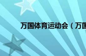 万国体育运动会（万国体育相关内容简介介绍）