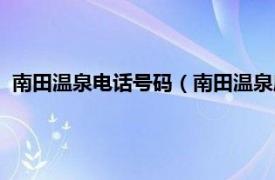 南田温泉电话号码（南田温泉度假区中餐馆相关内容简介介绍）