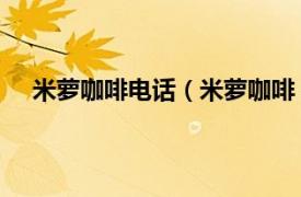 米萝咖啡电话（米萝咖啡 朝阳路店相关内容简介介绍）