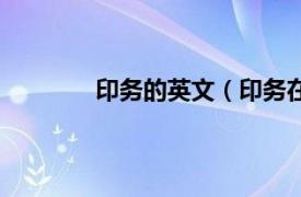 印务的英文（印务在线相关内容简介介绍）