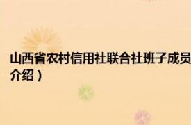 山西省农村信用社联合社班子成员（山西省农村信用合作联社相关内容简介介绍）