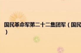 国民革命军第二十二集团军（国民革命军第二十一集团军相关内容简介介绍）