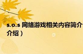 s.o.s 网络游戏相关内容简介介绍（s.o.s 网络游戏相关内容简介介绍）