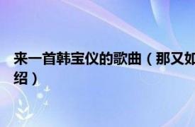 来一首韩宝仪的歌曲（那又如何 韩宝仪演唱歌曲相关内容简介介绍）